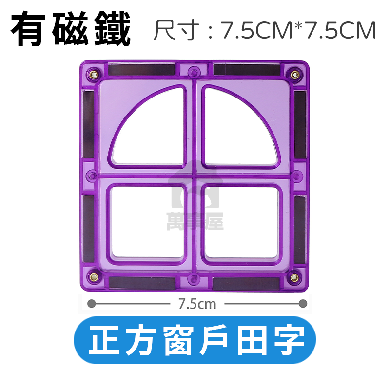 磁力片 散片單片 配件 磁力建構片 補充片 軌道磁力片 彩窗磁力片 相容性 積木 創意磁力片 百變磁力片 A0505-規格圖9