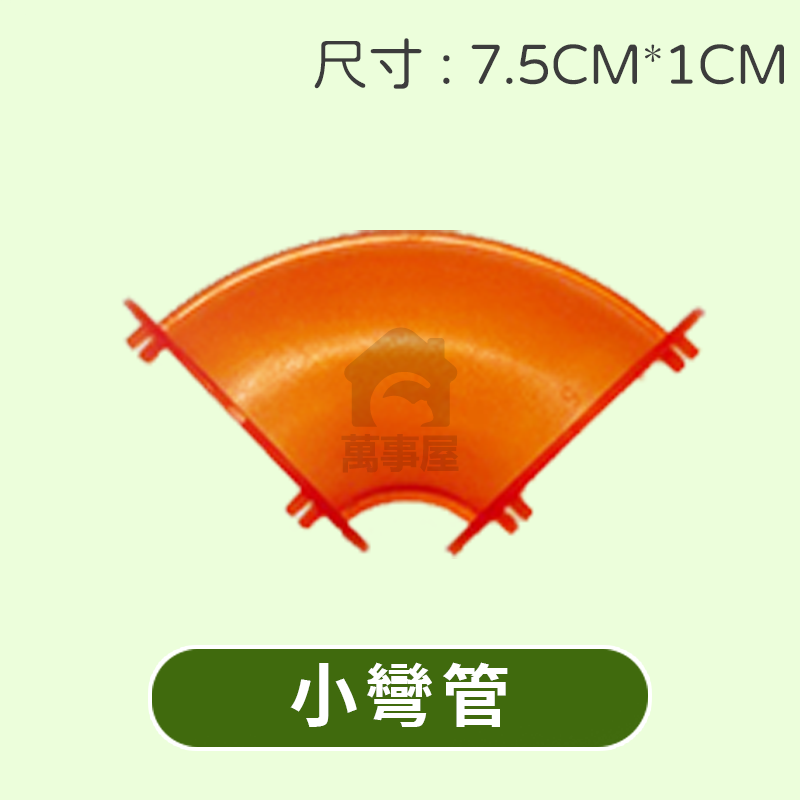 小彎管-C7