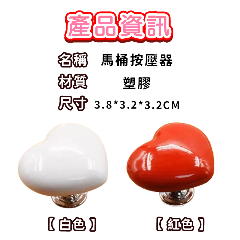 馬桶沖水按壓器  愛心 沖水鈕 按壓器 馬桶按鍵 開關按壓器 心形馬桶按壓器 沖水開關配件 按鈕按鍵 門把 A0520-細節圖2
