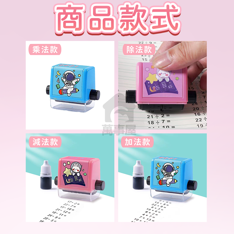數學算式印章 加減乘除法滾輪印章 算式印章 出題快速 心算練習 數學教具 家長好幫手 加減乘除印章 滾輪印章 A0522-細節圖2