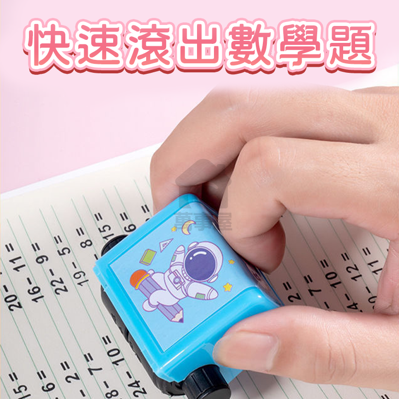 數學算式印章 加減乘除法滾輪印章 算式印章 出題快速 心算練習 數學教具 家長好幫手 加減乘除印章 滾輪印章 A0522-細節圖4