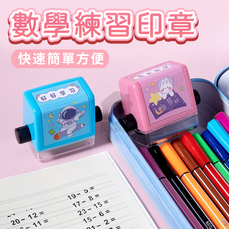 數學算式印章 加減乘除法滾輪印章 算式印章 出題快速 心算練習 數學教具 家長好幫手 加減乘除印章 滾輪印章 A0522-細節圖6