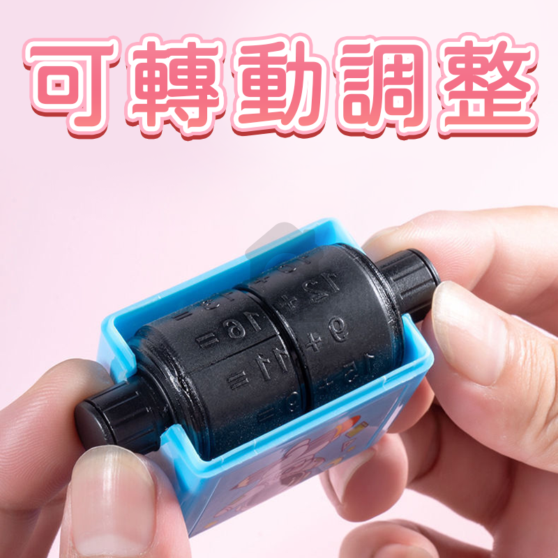 數學算式印章 加減乘除法滾輪印章 算式印章 出題快速 心算練習 數學教具 家長好幫手 加減乘除印章 滾輪印章 A0522-細節圖8