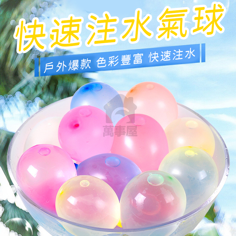 氣球 水球 灌水球 玩水必備 水氣球 水球神器 灌水球 注水氣球 免綁水球  每包111顆 注水球水 水球 A0524-細節圖3