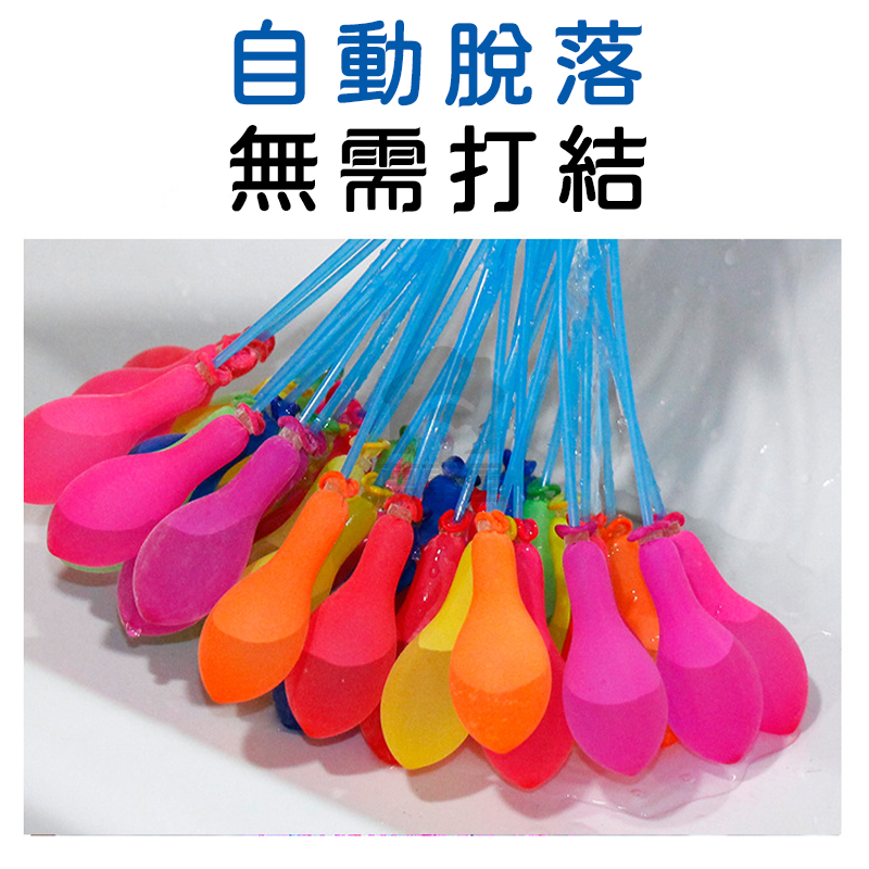 氣球 水球 灌水球 玩水必備 水氣球 水球神器 灌水球 注水氣球 免綁水球  每包111顆 注水球水 水球 A0524-細節圖4