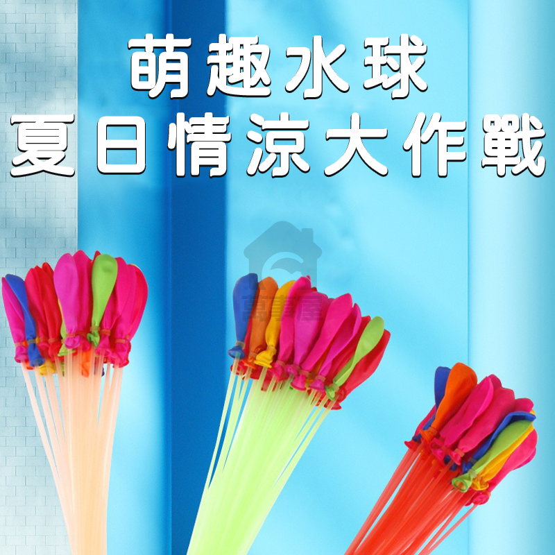 氣球 水球 灌水球 玩水必備 水氣球 水球神器 灌水球 注水氣球 免綁水球  每包111顆 注水球水 水球 A0524-細節圖8