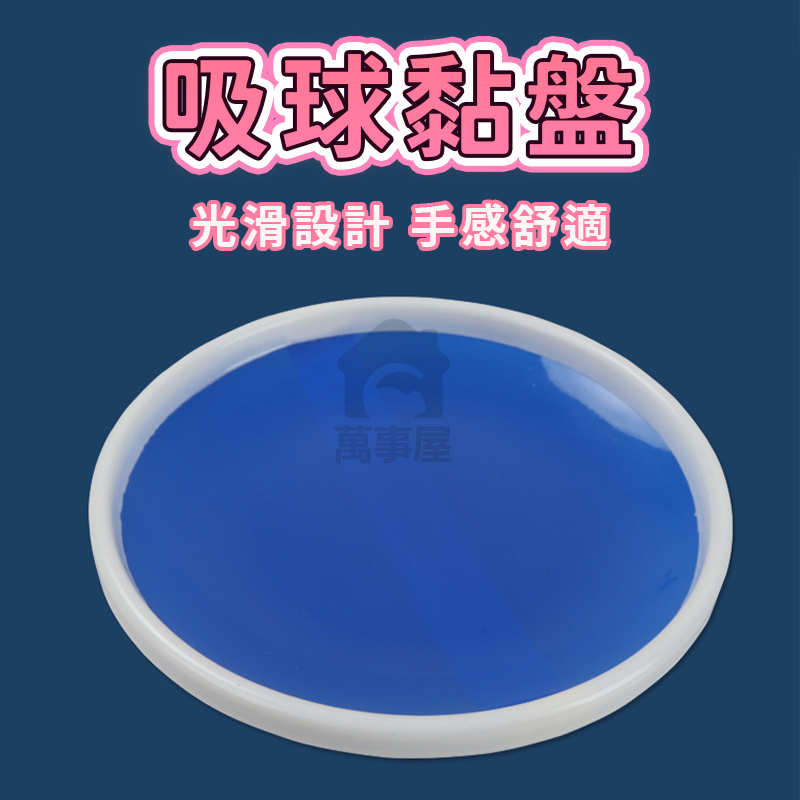 吸盤球 吸盤黏球 吸盤黏黏球 黏巴球 黏黏球飛鏢盤 黏球玩具 黏靶球 丟球遊戲 拋接球 投擲球 黏飛盤 A0559-細節圖7