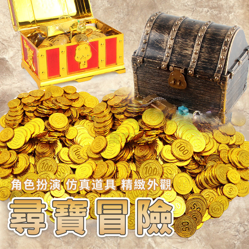 海盜寶藏金幣仿真金幣金幣道具海盜金幣海盜玩具海盜藏寶箱海盜道具金幣