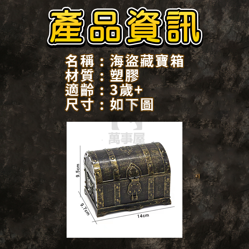 海盜藏寶箱 海盜道具 海盜玩具 場景佈置 密室逃脫 場佈道具 仿真造型 小擺飾 寶藏海盜 寶藏收納仿真玩具 A0562-細節圖2