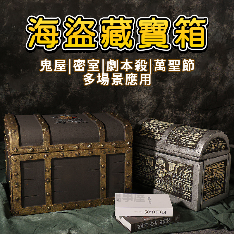 海盜藏寶箱 海盜道具 海盜玩具 場景佈置 密室逃脫 場佈道具 仿真造型 小擺飾 寶藏海盜 寶藏收納仿真玩具 A0562-細節圖8