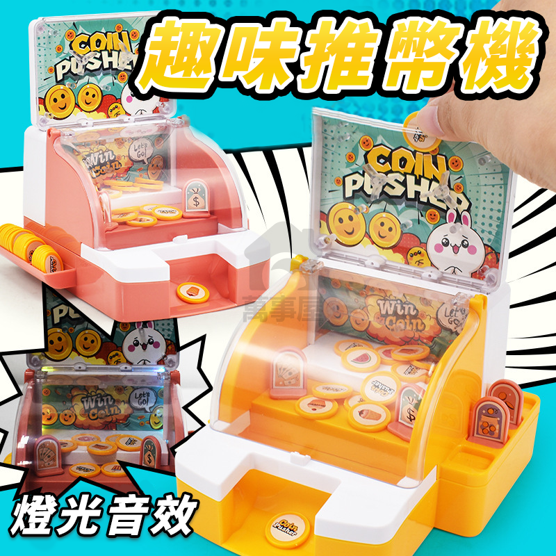 兒童迷你推幣機 推幣機 推錢幣機 推錢機 兒童玩具 聲光推幣機 互動玩具 投幣玩具 玩具投幣機 兒童玩具 A0567-細節圖5