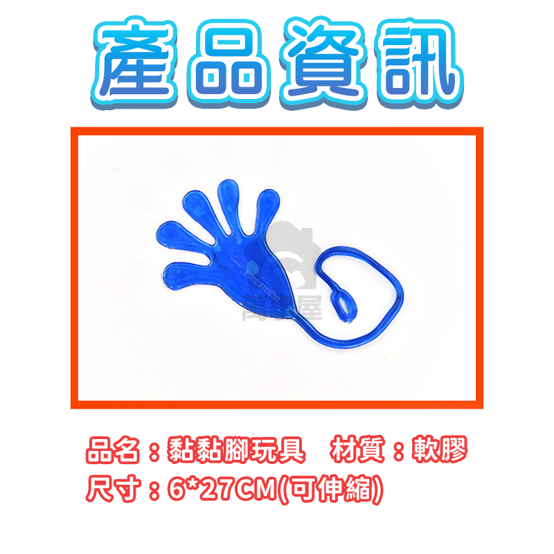 黏黏腳玩具 黏黏手掌 腳掌 懷舊 童玩 彈性 伸縮 粘性 玩具 黏黏玩具 玩具黏黏手 手掌 贈品 兒童玩具 A0574-細節圖2