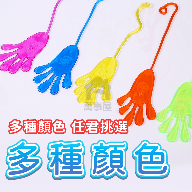 黏黏腳玩具 黏黏手掌 腳掌 懷舊 童玩 彈性 伸縮 粘性 玩具 黏黏玩具 玩具黏黏手 手掌 贈品 兒童玩具 A0574-細節圖6