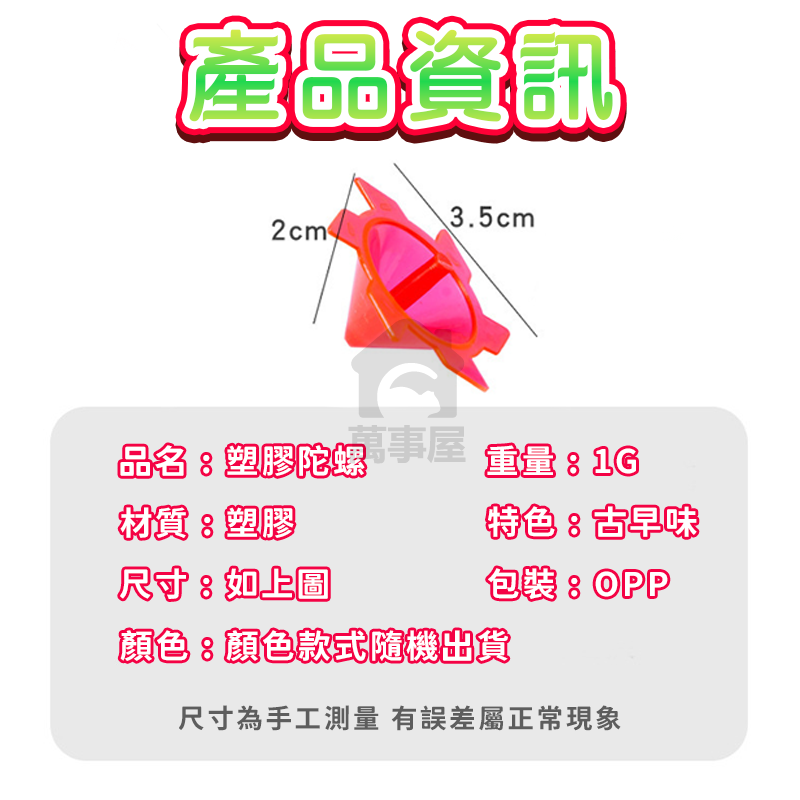 手指陀螺 透明陀螺 塑料小陀螺 玩具 繽紛小地轉 手轉陀螺 兒童懷舊玩具 古早味玩具 禮物 獎品 彩色地轉 A0576-細節圖3