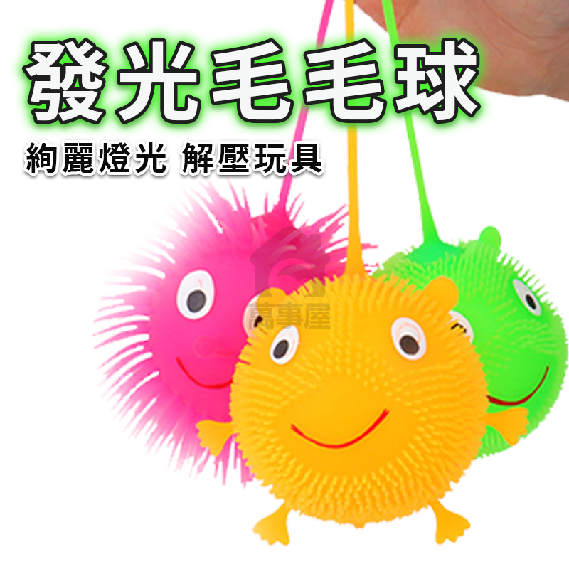 發光彈力毛毛球 玩具球 發光球 閃光球 LED發光 長毛球 笑臉球 彈力球 閃光彈力球 毛毛球 笑臉毛球 A0582-細節圖4