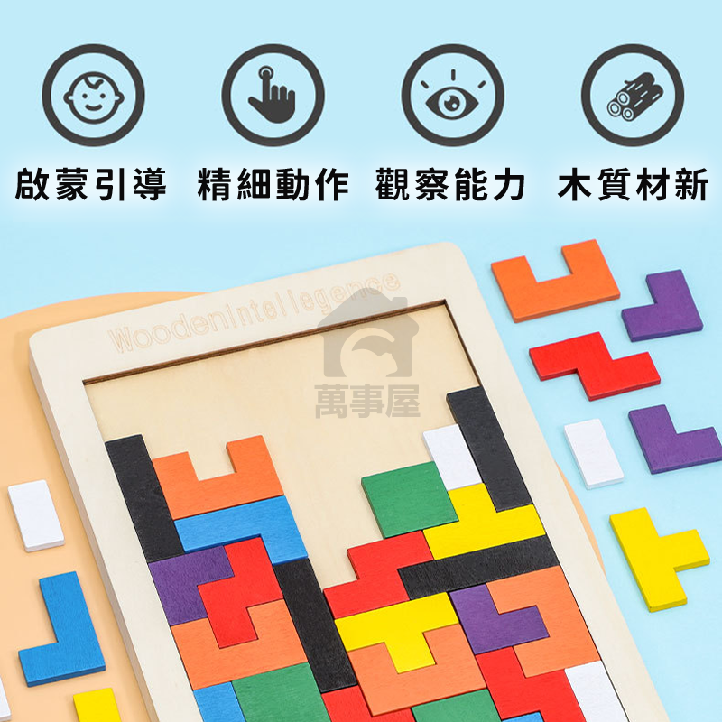 俄羅斯方塊積木 俄羅斯方塊木製拼圖 蒙氏早教玩具 兒童益智拼板玩具 親子互動桌遊 形狀顏色配對 寶寶創意積木 A0589-細節圖4