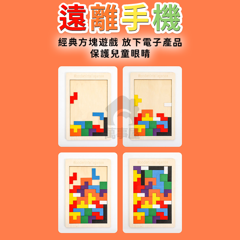 俄羅斯方塊積木 俄羅斯方塊木製拼圖 蒙氏早教玩具 兒童益智拼板玩具 親子互動桌遊 形狀顏色配對 寶寶創意積木 A0589-細節圖9