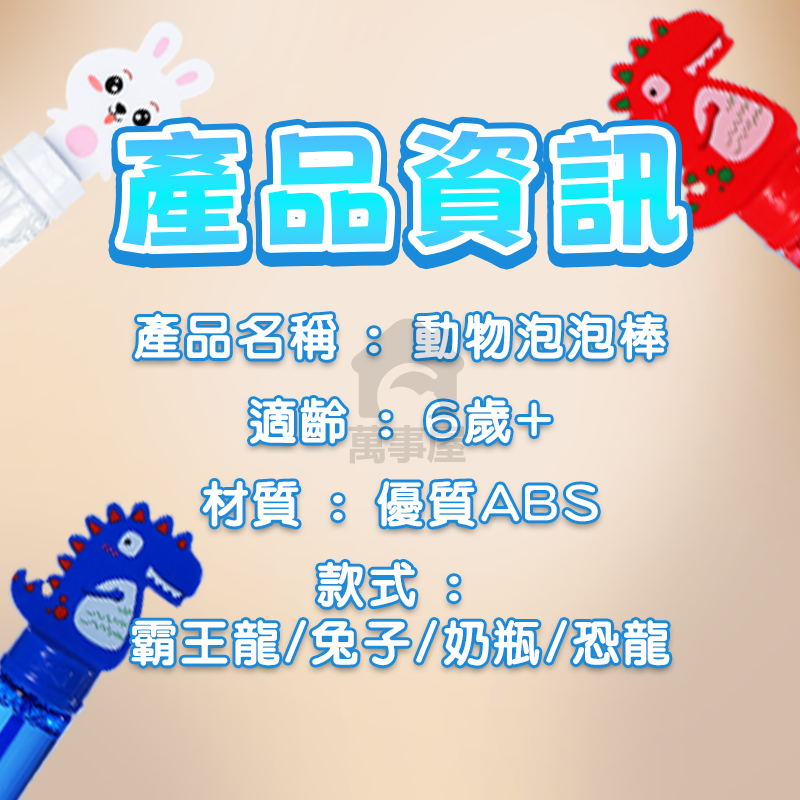動物泡泡棒 泡泡棒 一支入 吹泡泡 泡泡水 動物泡泡 兒童玩具 公園玩具 露營玩具 戶外玩具 吹泡泡玩具 A0595-細節圖2