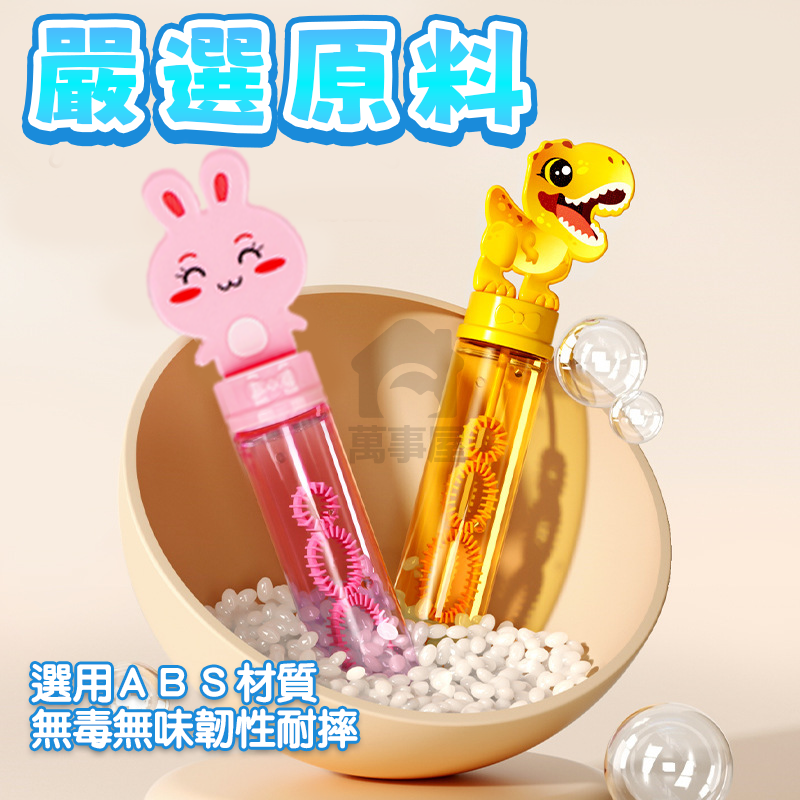 動物泡泡棒 泡泡棒 一支入 吹泡泡 泡泡水 動物泡泡 兒童玩具 公園玩具 露營玩具 戶外玩具 吹泡泡玩具 A0595-細節圖8