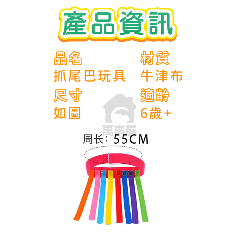 抓尾巴玩具 抓尾巴遊戲 追逐玩具 兒童玩具 戶外玩具 團康遊戲 露營活動 大地遊戲 戶外運動 露營遊戲 A0597-細節圖2