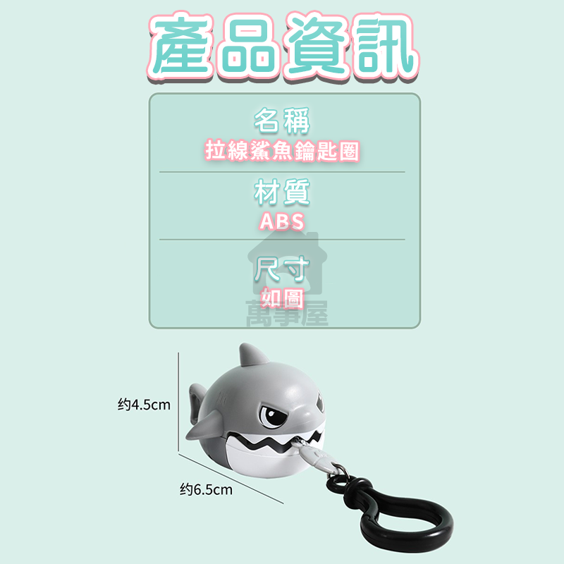鯊魚鑰匙圈 鯊魚吊飾 小玩具 拉線鯊魚 小禮品 創意小掛件 鯊魚鑰匙扣 幼兒園分享禮 兒童節禮物 兒童玩具 A0603-細節圖2