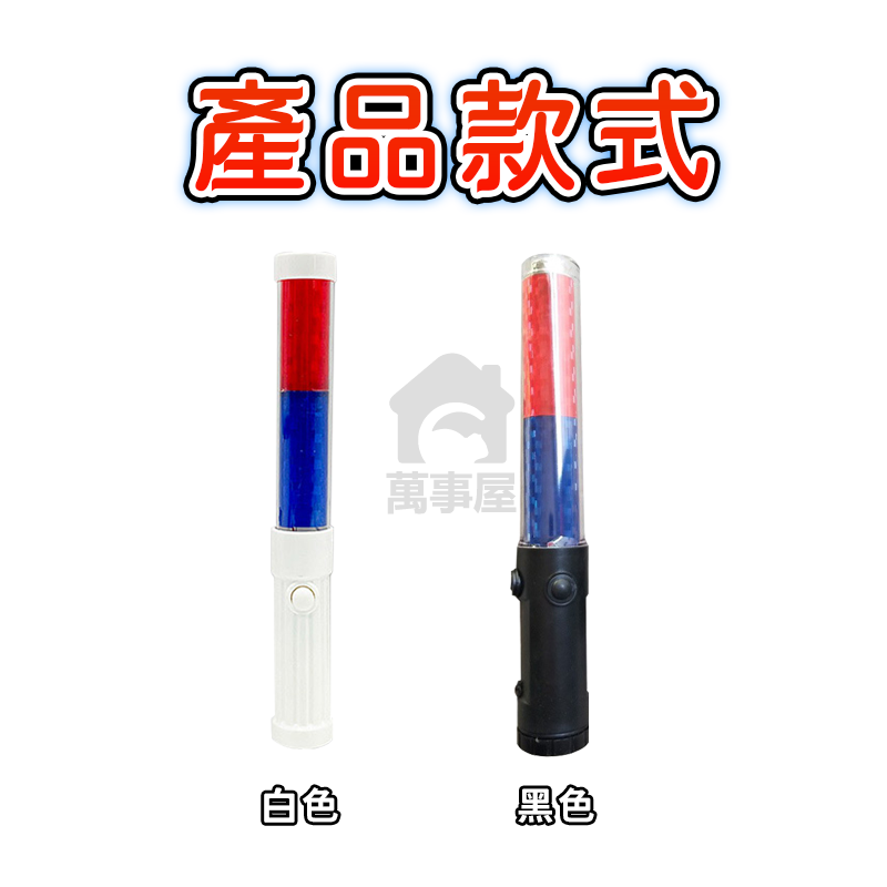 玩具 兒童玩具交通指揮棒 交管棒 交通指揮 警示燈 電池式指揮棒 指揮棒 警示棒 交警棒 閃光燈 LED指揮棒A0609-細節圖3