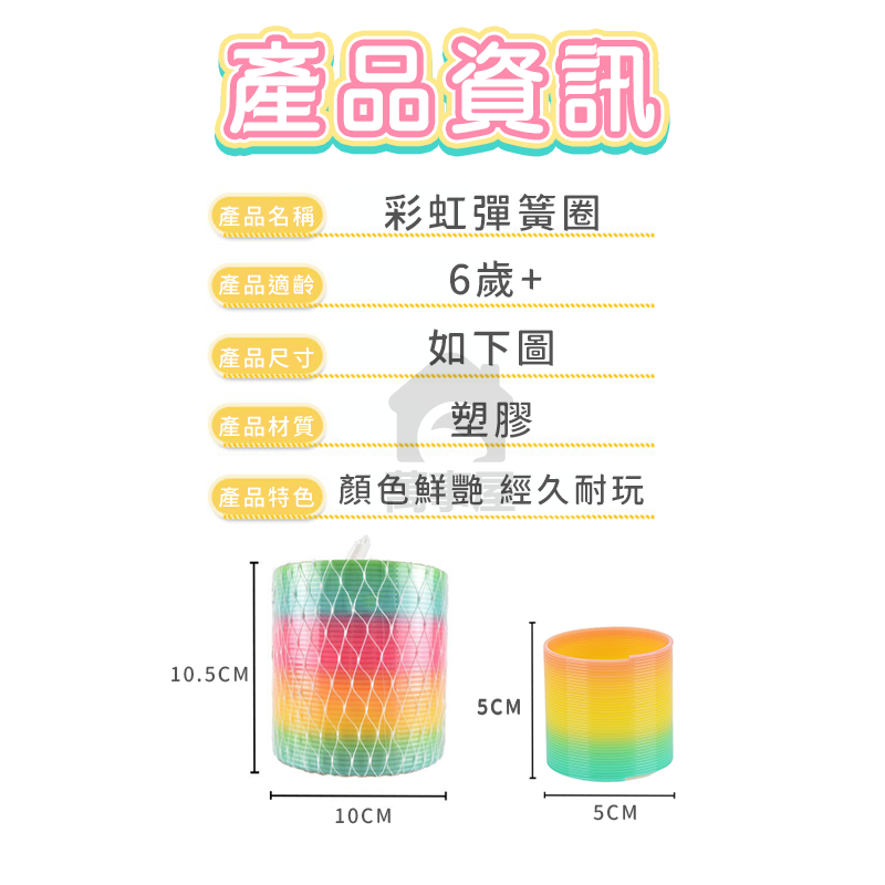 彩虹彈簧圈 彩虹圈 彈簧 手眼協調 商檢合格 玩具 復古童玩 塑膠玩具 懷舊玩具 妙妙圈 七彩彈簧 舒壓玩具 A0623-細節圖2