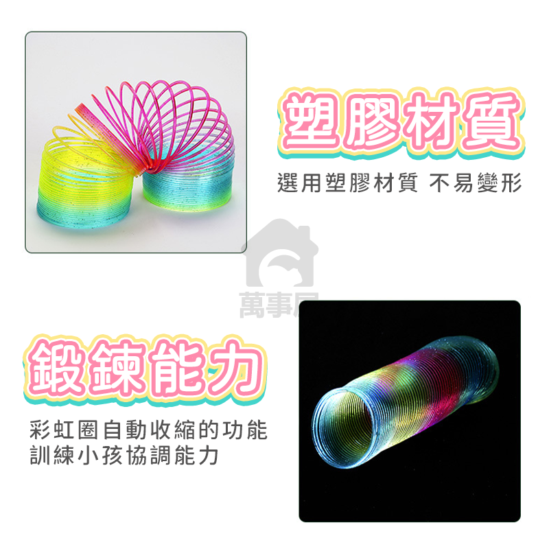 彩虹彈簧圈 彩虹圈 彈簧 手眼協調 商檢合格 玩具 復古童玩 塑膠玩具 懷舊玩具 妙妙圈 七彩彈簧 舒壓玩具 A0623-細節圖3