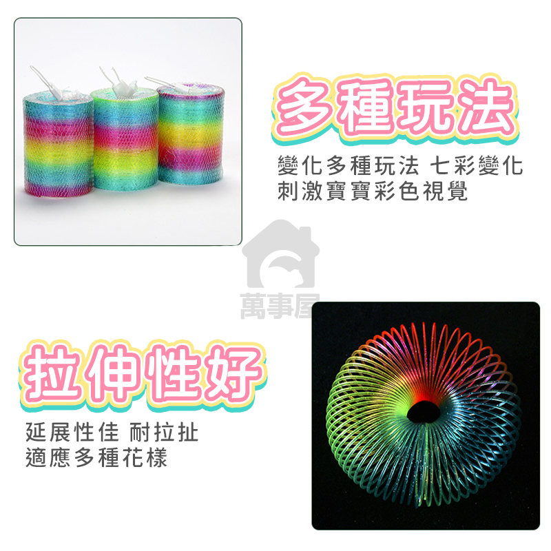 彩虹彈簧圈 彩虹圈 彈簧 手眼協調 商檢合格 玩具 復古童玩 塑膠玩具 懷舊玩具 妙妙圈 七彩彈簧 舒壓玩具 A0623-細節圖4