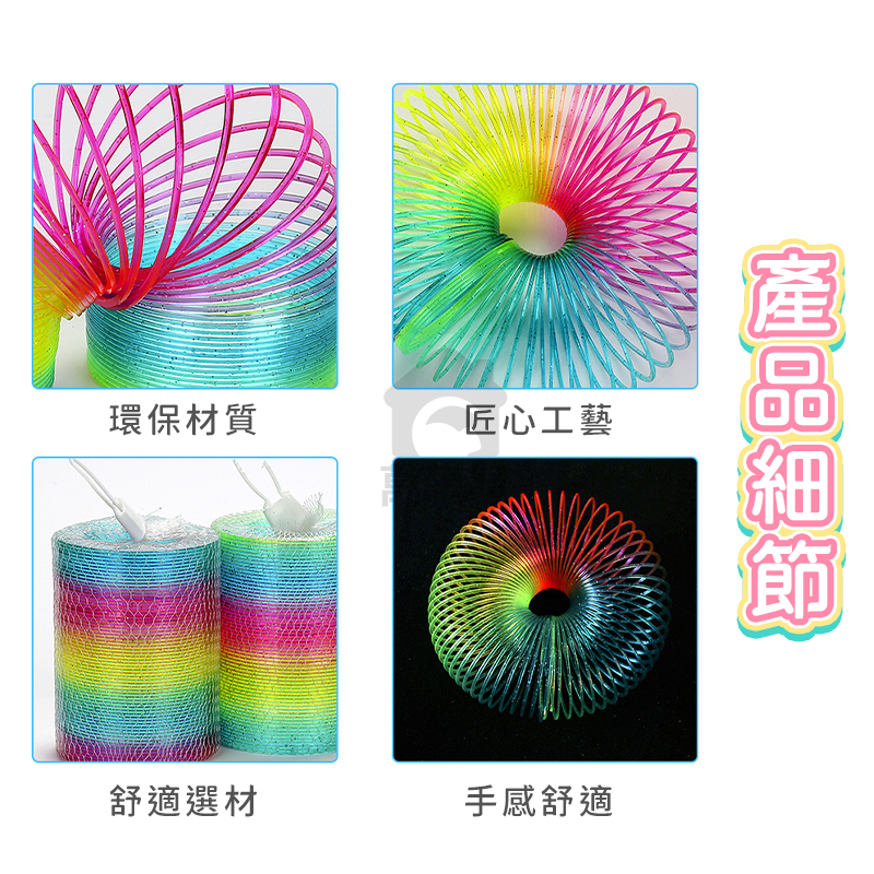彩虹彈簧圈 彩虹圈 彈簧 手眼協調 商檢合格 玩具 復古童玩 塑膠玩具 懷舊玩具 妙妙圈 七彩彈簧 舒壓玩具 A0623-細節圖5