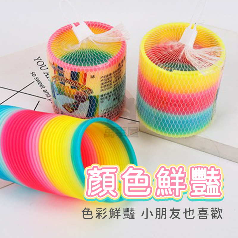 彩虹彈簧圈 彩虹圈 彈簧 手眼協調 商檢合格 玩具 復古童玩 塑膠玩具 懷舊玩具 妙妙圈 七彩彈簧 舒壓玩具 A0623-細節圖8