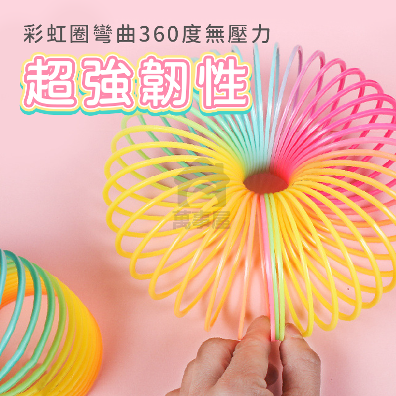 彩虹彈簧圈 彩虹圈 彈簧 手眼協調 商檢合格 玩具 復古童玩 塑膠玩具 懷舊玩具 妙妙圈 七彩彈簧 舒壓玩具 A0623-細節圖9
