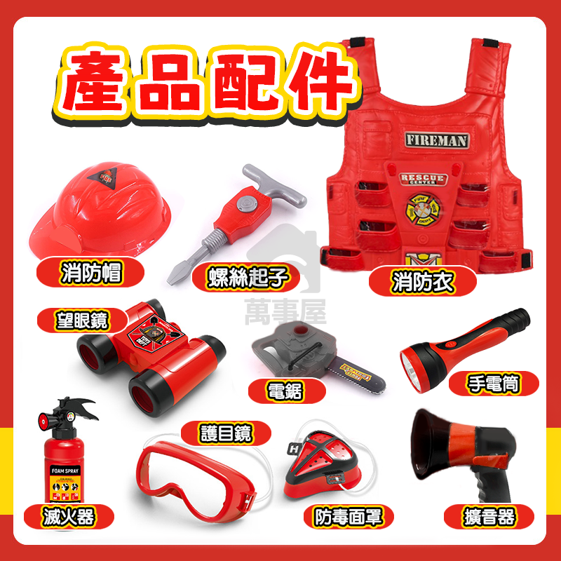 消防員10件套組 兒童消防服裝 消防玩具 消防裝備 消防道具 兒童消防員 仿真滅火器 兒童消防背心 兒童玩具 A0629-規格圖9