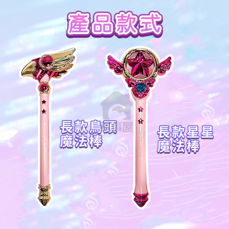 魔法少女魔法棒 交換禮物 夢幻魔法棒玩具 音樂魔法棒 音樂仙女棒 大號權杖  星星法杖 鳥頭法杖 生日禮物A0632-細節圖3
