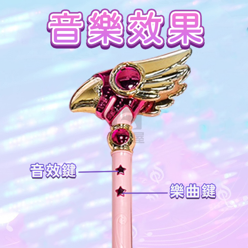 魔法少女魔法棒 交換禮物 夢幻魔法棒玩具 音樂魔法棒 音樂仙女棒 大號權杖  星星法杖 鳥頭法杖 生日禮物A0632-細節圖4