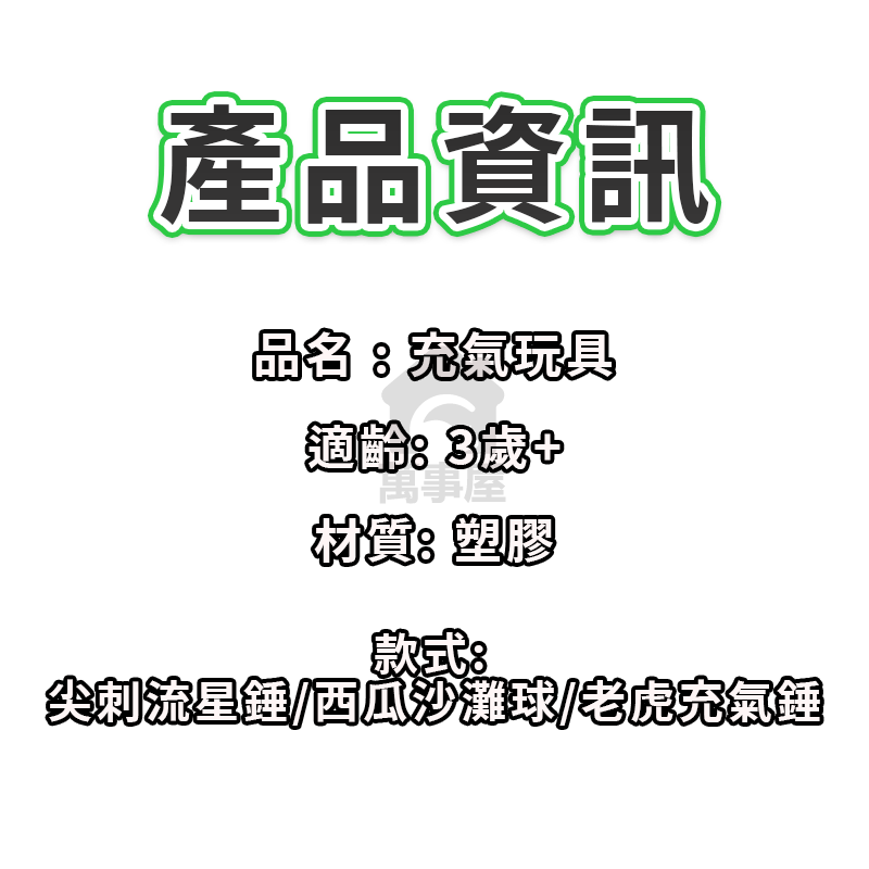 充氣槌 充氣鐵鎚 西瓜沙灘球 充氣槌子 充氣流星錘 玩具鎚 老虎充氣槌 流星玩具鎚 榔頭玩具 搞笑槌子 A0637-細節圖2