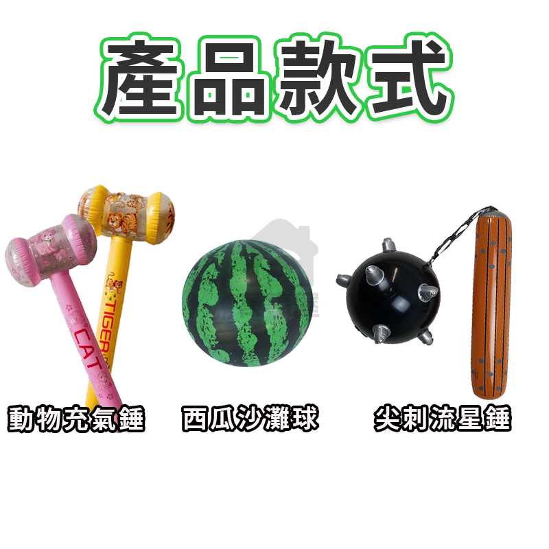 充氣槌 充氣鐵鎚 西瓜沙灘球 充氣槌子 充氣流星錘 玩具鎚 老虎充氣槌 流星玩具鎚 榔頭玩具 搞笑槌子 A0637-細節圖3