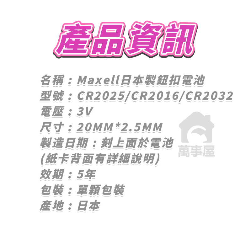 鈕扣電池 MAXELL日本製 CR2032 CR2025 CR2016 鈕扣電池 水銀 手錶 小家電 計時器A0646-細節圖2