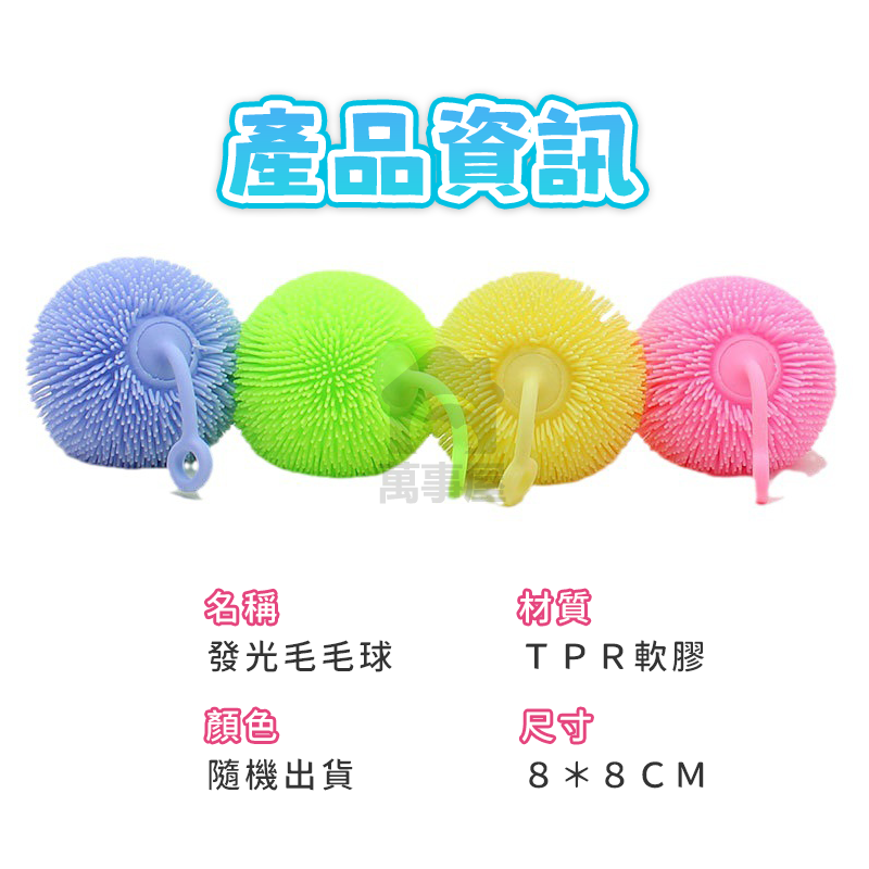 發光毛毛球 充氣軟矽膠 發光 毛毛球 減壓刺球 捏捏樂 密毛球 軟膠球 解壓 橡膠 發洩 彈力 海膽捏捏球 A0653-細節圖2