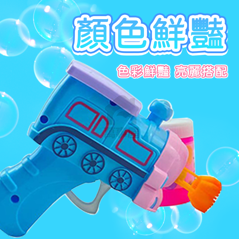 自動泡泡槍 附泡泡水 火車泡泡槍 泡泡槍 連續泡泡槍 泡泡槍玩具 車子泡泡槍 泡泡水 造型泡泡槍 聲光泡泡槍 A0658-細節圖5