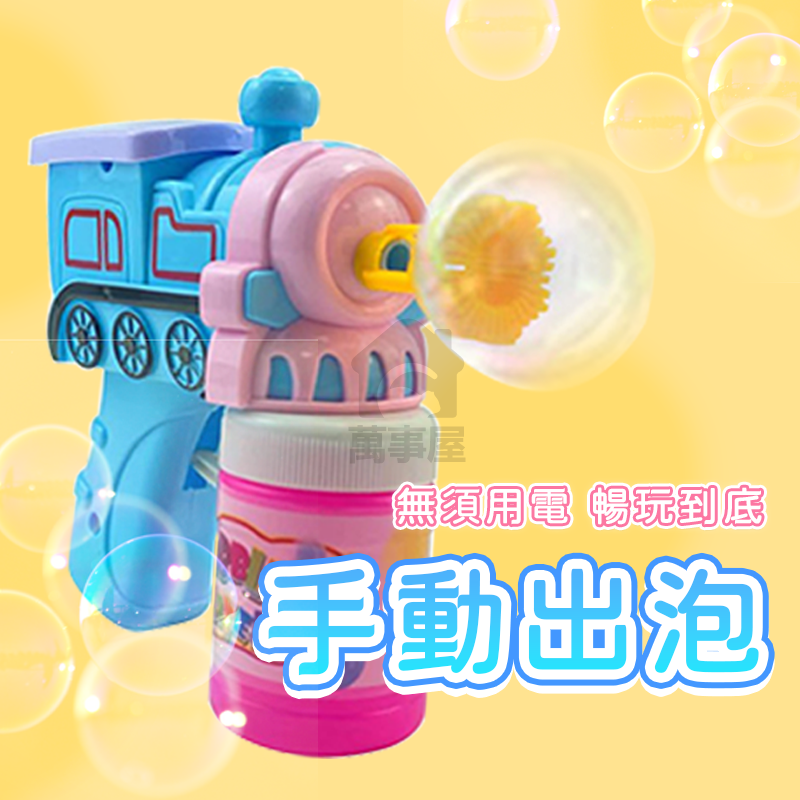 自動泡泡槍 附泡泡水 火車泡泡槍 泡泡槍 連續泡泡槍 泡泡槍玩具 車子泡泡槍 泡泡水 造型泡泡槍 聲光泡泡槍 A0658-細節圖6