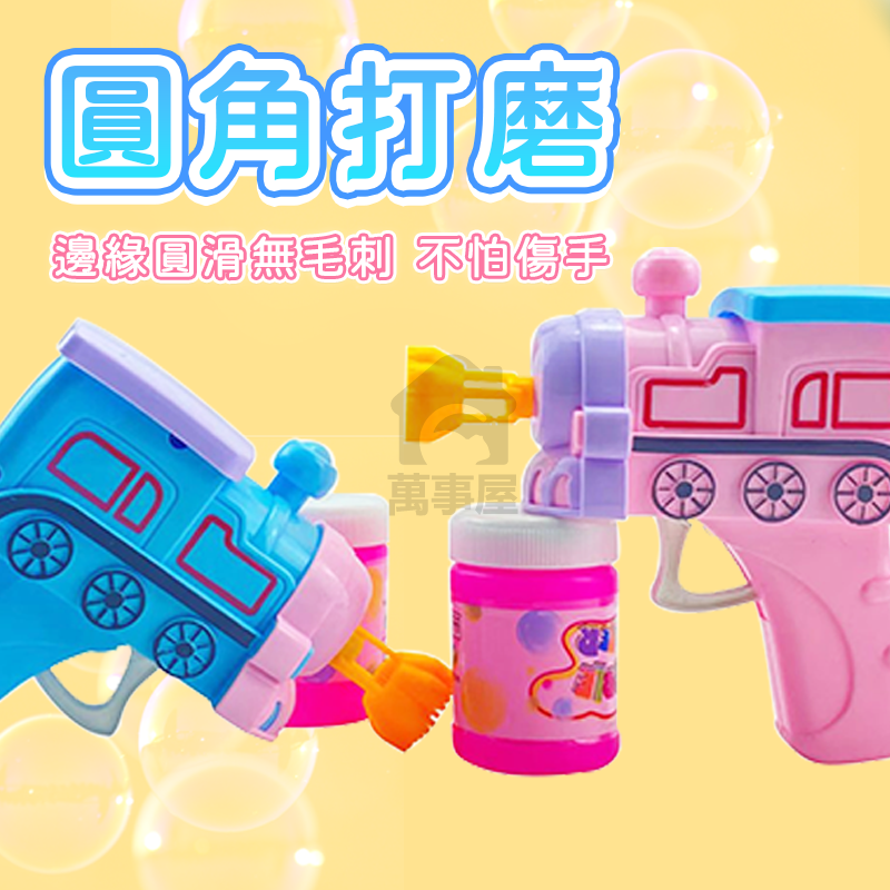 自動泡泡槍 附泡泡水 火車泡泡槍 泡泡槍 連續泡泡槍 泡泡槍玩具 車子泡泡槍 泡泡水 造型泡泡槍 聲光泡泡槍 A0658-細節圖8