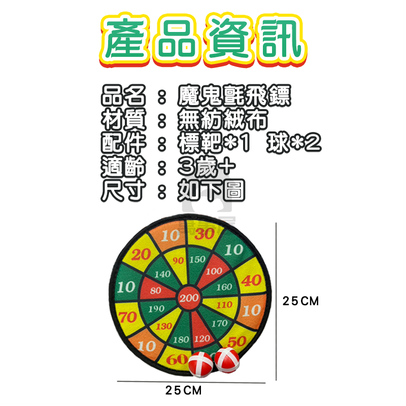 魔鬼氈飛鏢 安全標靶 布質標靶 兒童玩具 魔鬼氈標靶 飛鏢靶 射飛鏢 安全飛鏢 飛鏢盤 玩具飛鏢 軟標靶 A0659-細節圖2
