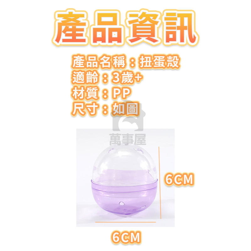 扭蛋殼 6公分 半彩半透扭蛋球 扭蛋殼空殼 透明空蛋殼 娃娃機 抽獎扭蛋殼 轉蛋殼 扭蛋空殼 婚禮小物 A0670-細節圖2