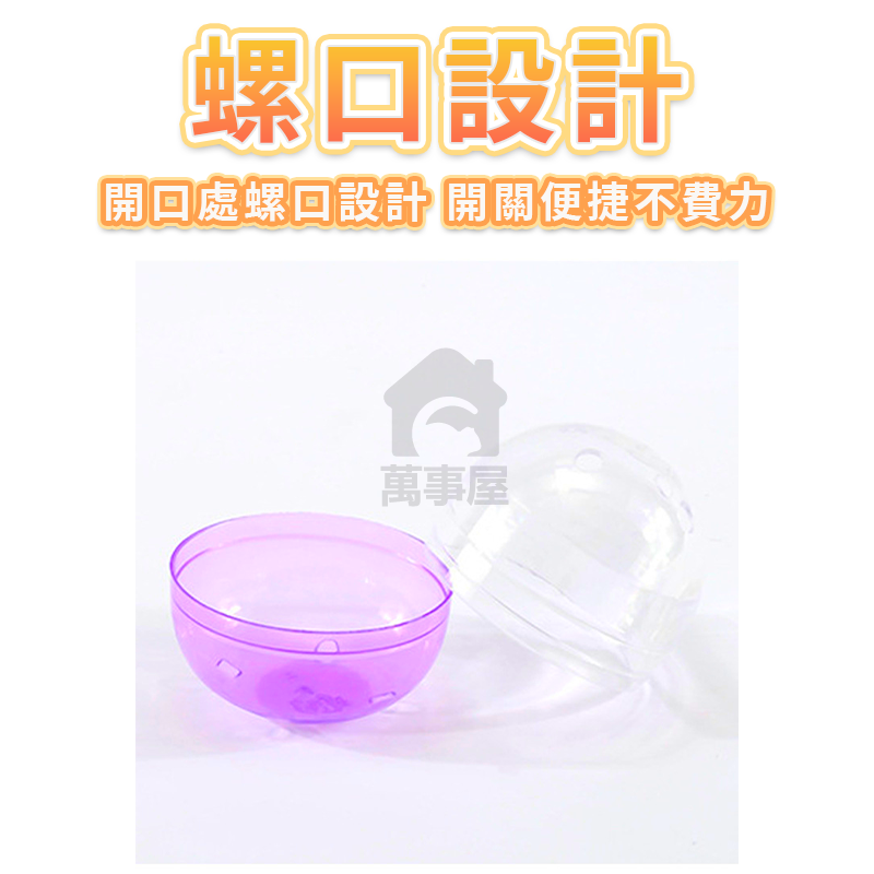 扭蛋殼 6公分 半彩半透扭蛋球 扭蛋殼空殼 透明空蛋殼 娃娃機 抽獎扭蛋殼 轉蛋殼 扭蛋空殼 婚禮小物 A0670-細節圖7