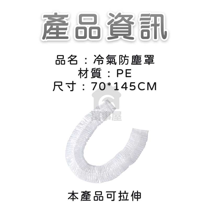 冷氣防塵罩 防塵套 冷氣空調防塵罩 冷氣空調套 冷氣套 透明防塵 拋棄式套 冷氣保護套 家電防塵 A0672-細節圖2