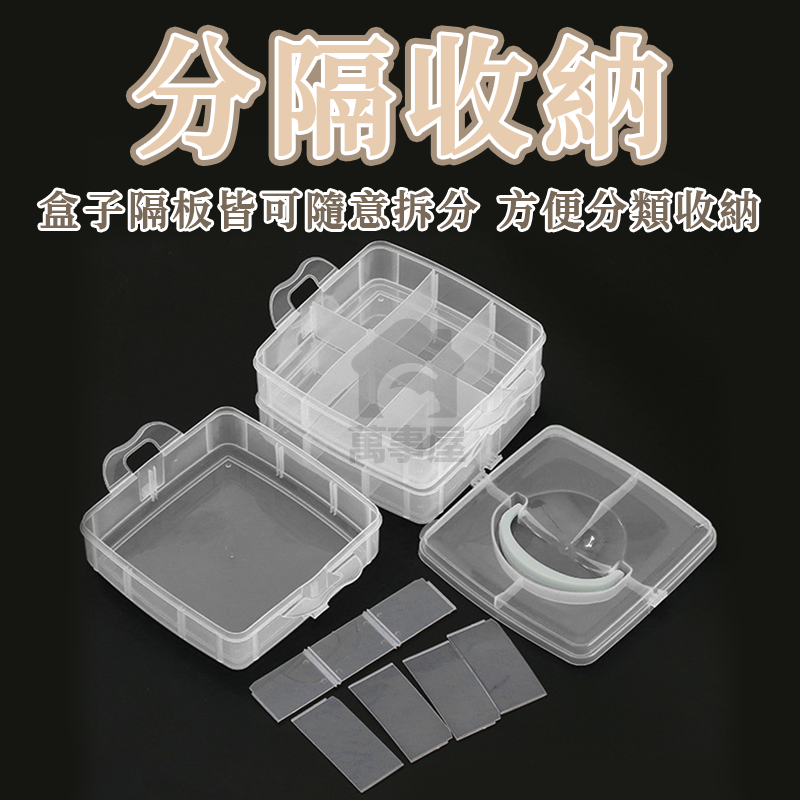 多格分層收納盒 儲物盒 收納盒 分格 飾品盒 首飾盒 透明盒 材料盒 文具收納 桌上收納 收納 A0673-細節圖6
