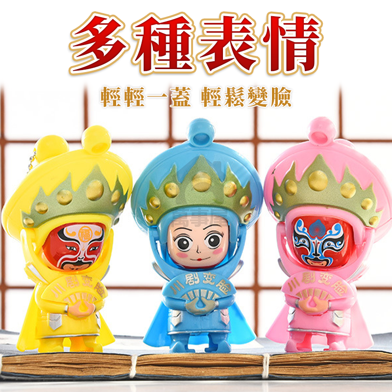 川劇變臉娃娃 變臉公仔 川劇公仔 玩具公仔 變臉玩具 塑膠玩具 兒童變臉玩具 玩具模型 川劇模型 川劇 A0691-細節圖3