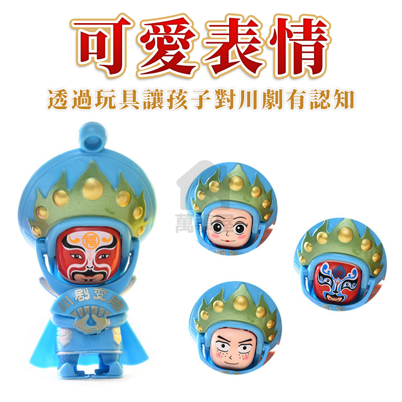 川劇變臉娃娃 變臉公仔 川劇公仔 玩具公仔 變臉玩具 塑膠玩具 兒童變臉玩具 玩具模型 川劇模型 川劇 A0691-細節圖6