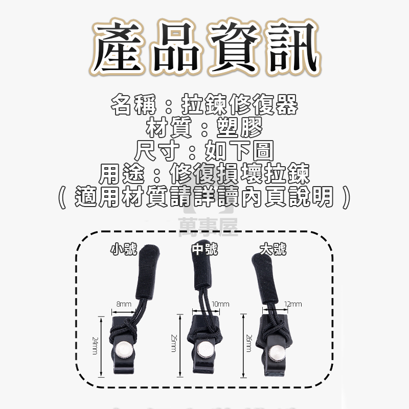 拉鏈修復器 拉鍊頭 拉鍊 拉鏈 可拆拉鍊頭 修理拉鍊 通用拉鍊頭 拉鍊頭替換 換拉鍊頭 拉鍊修復器 拉鏈頭 A0101-細節圖2